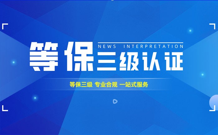 三级等保测评是什么？潮州企业如何顺利通过等级保护三级测评？