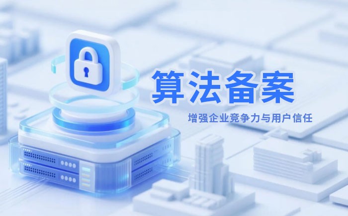 潮州算法备案全流程详解｜哪些业务必须备案？材料、步骤与常见风险一次说清