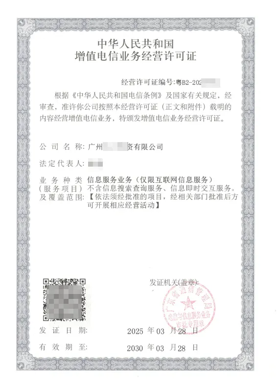 潮州ICP许可证办理案例